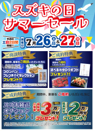 ★７/26（土）、27（日）はスズキの日！！